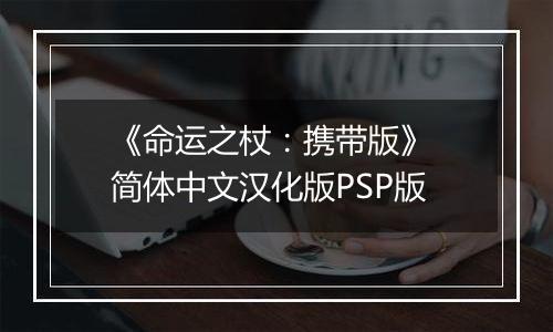 《命运之杖：携带版》 简体中文汉化版PSP版