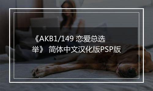 《AKB1/149 恋爱总选举》 简体中文汉化版PSP版