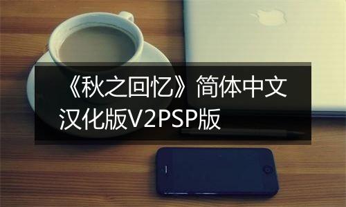 《秋之回忆》简体中文汉化版V2PSP版