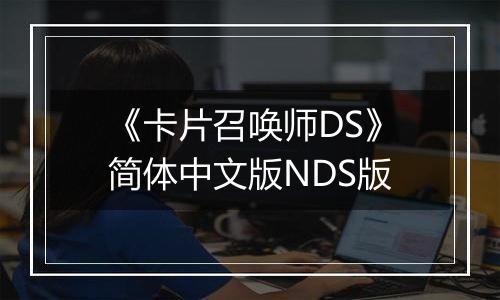 《卡片召唤师DS》简体中文版NDS版