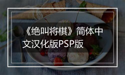 《绝叫将棋》简体中文汉化版PSP版