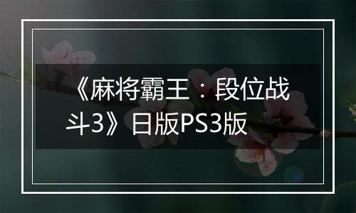 《麻将霸王：段位战斗3》日版PS3版