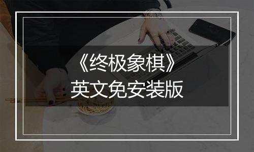 《终极象棋》英文免安装版