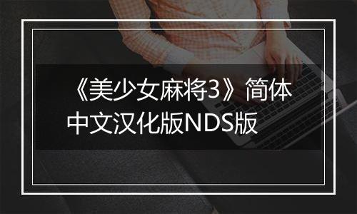 《美少女麻将3》简体中文汉化版NDS版