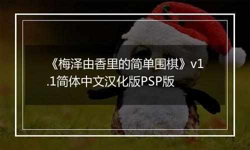 《梅泽由香里的简单围棋》v1.1简体中文汉化版PSP版