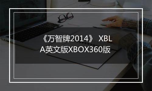 《万智牌2014》 XBLA英文版XBOX360版最新版