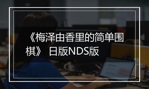 《梅泽由香里的简单围棋》 日版NDS版最新版