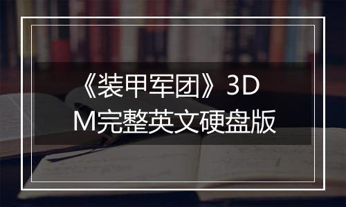 《装甲军团》3DM完整英文硬盘版