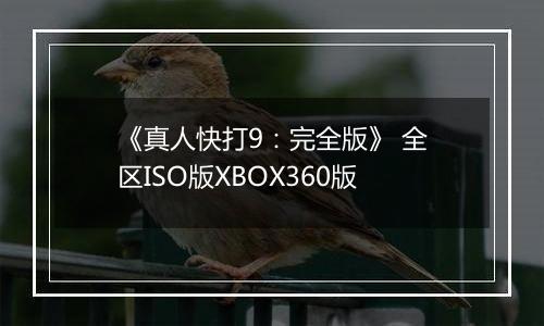 《真人快打9:完全版》 全区ISO版XBOX360版