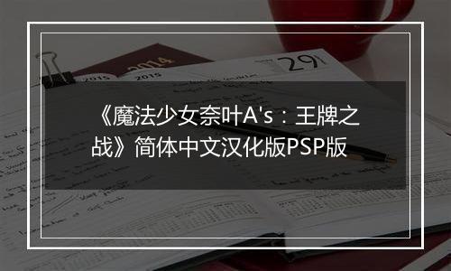 《魔法少女奈叶A's：王牌之战》简体中文汉化版PSP版