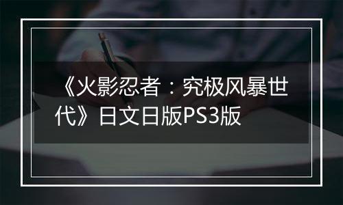 《火影忍者：究极风暴世代》日文日版PS3版