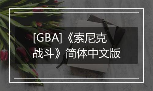 [GBA]《索尼克战斗》简体中文版最新版