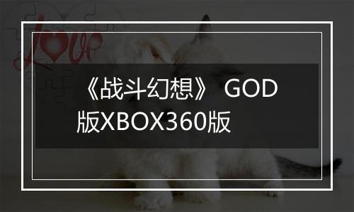 《战斗幻想》 GOD版XBOX360版最新版