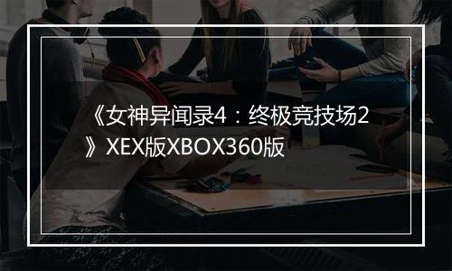 《女神异闻录4:终极竞技场2》XEX版XBOX360版