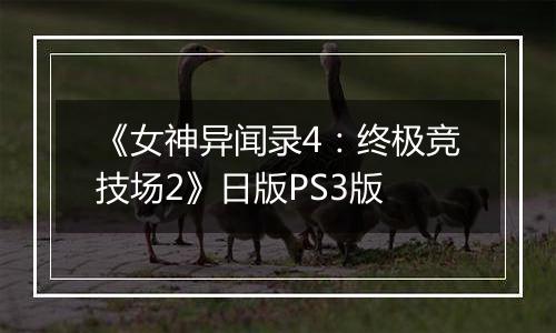 《女神异闻录4：终极竞技场2》日版PS3版最新版