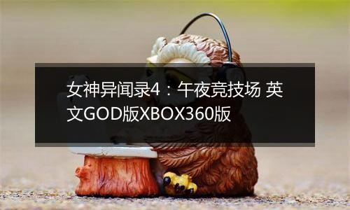 女神异闻录4：午夜竞技场 英文GOD版XBOX360版最新版