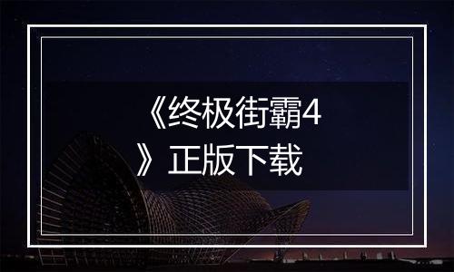 《终极街霸4》正版下载
