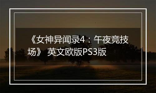 《女神异闻录4：午夜竞技场》 英文欧版PS3版最新版
