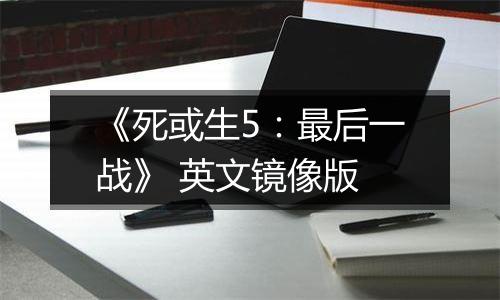《死或生5:最后一战》 英文镜像版
