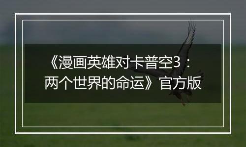 《漫画英雄对卡普空3：两个世界的命运》官方版