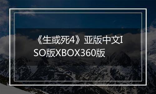 《生或死4》亚版中文ISO版XBOX360版