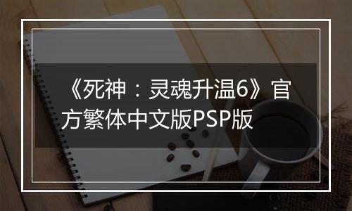 《死神：灵魂升温6》官方繁体中文版PSP版最新版