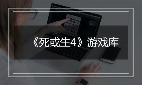 《死或生4》游戏库