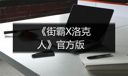 《街霸X洛克人》官方版