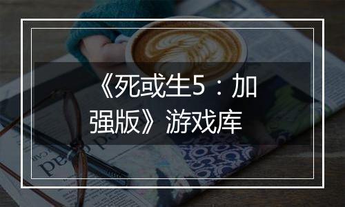 《死或生5：加强版》游戏库