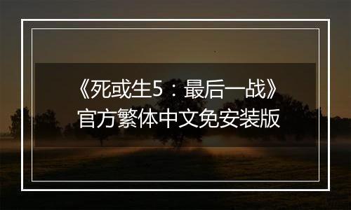 《死或生5：最后一战》 官方繁体中文免安装版