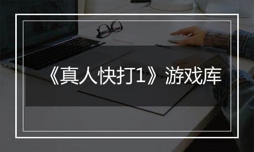 《真人快打1》游戏库