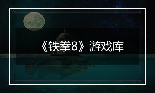 《铁拳8》游戏库