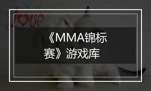 《MMA锦标赛》游戏库最新版