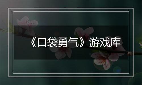 《口袋勇气》游戏库最新版