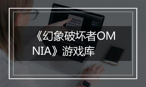 《幻象破坏者OMNIA》游戏库最新版