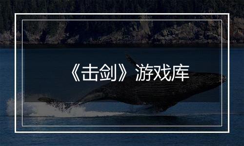 《击剑》游戏库