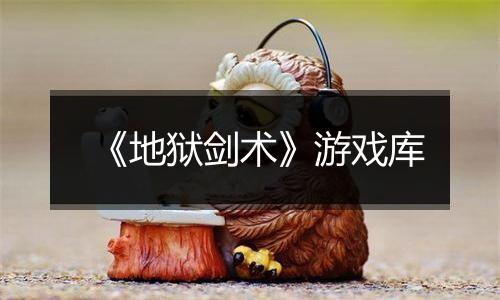 《地狱剑术》游戏库最新版