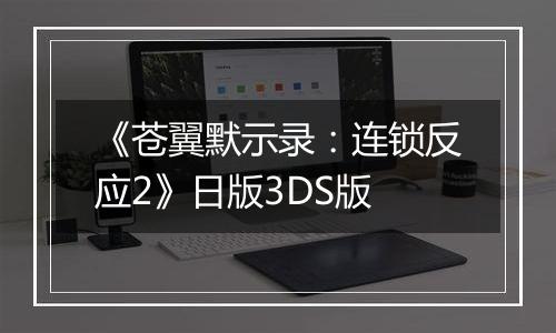 《苍翼默示录：连锁反应2》日版3DS版最新版