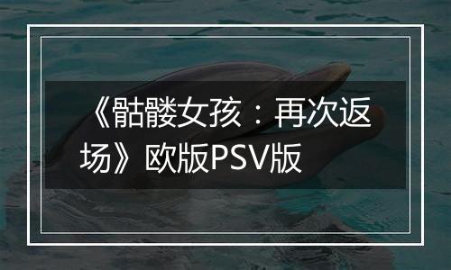 《骷髅女孩：再次返场》欧版PSV版最新版