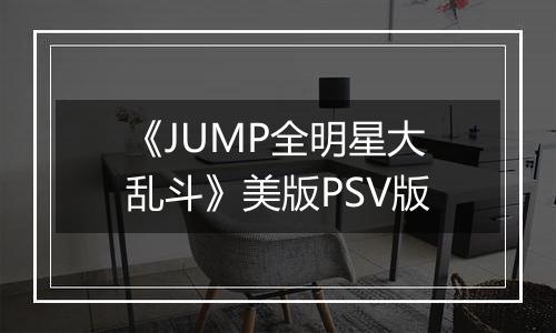 《JUMP全明星大乱斗》美版PSV版最新版
