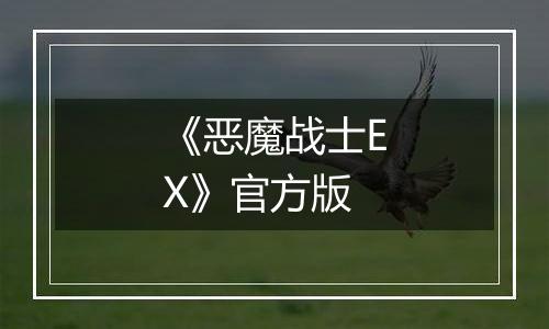 《恶魔战士EX》官方版最新版