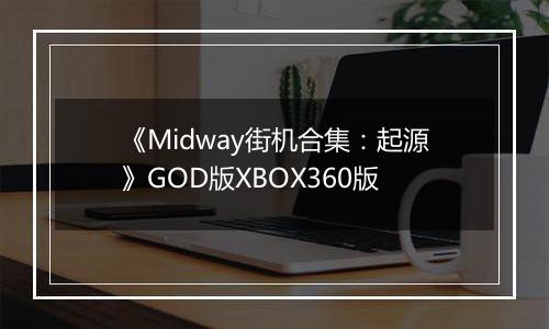 《Midway街机合集：起源》GOD版XBOX360版最新版
