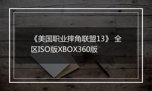 《美国职业摔角联盟13》 全区ISO版XBOX360版最新版