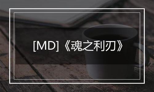 [MD]《魂之利刃》
