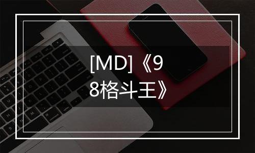 [MD]《98格斗王》最新版