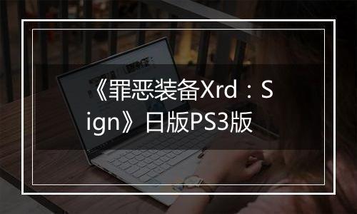 《罪恶装备Xrd：Sign》日版PS3版