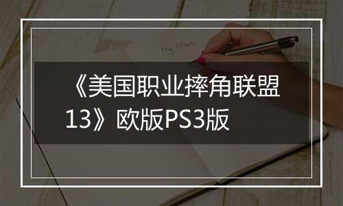《美国职业摔角联盟13》欧版PS3版最新版
