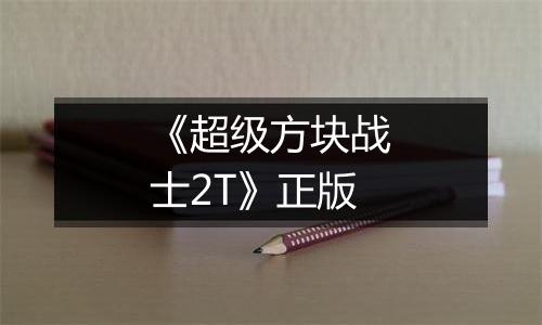 《超级方块战士2T》正版最新版