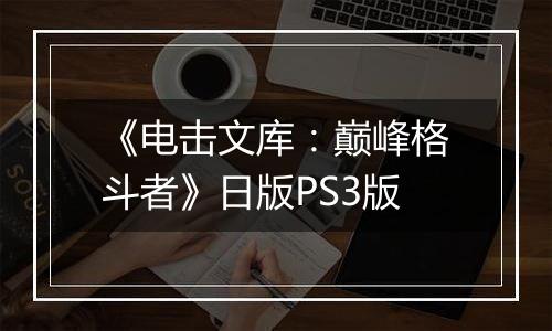 《电击文库：巅峰格斗者》日版PS3版最新版