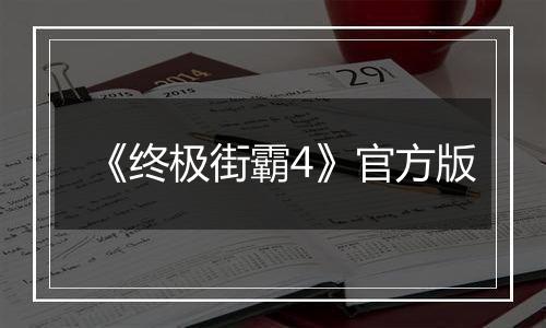 《终极街霸4》官方版最新版